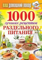 1000 лучших рецептов раздельного питания (Сергей Кашин)