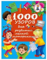 1000 узоров для развития мелкой моторики (Валентина Дмитриева)