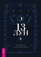 13 лун. Путеводитель по ритуалам в Викке (Нэа)