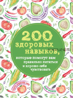 200 здоровых навыков, которые помогут вам правильно питаться и хорошо себя чувствовать (Олеся Гиевская)