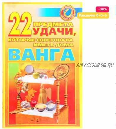 22 предмета удачи, которые советовала иметь дома Ванга (Мария Краснова)