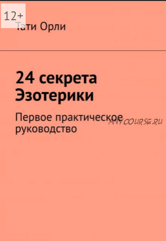 24 секрета Эзотерики Первое практическое руководство (Тати Орли)