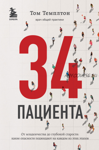 34 пациента. От младенчества до глубокой старости: какие опасности поджидают на каждом из этих этапов (Том Темплтон)