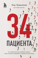 34 пациента. От младенчества до глубокой старости: какие опасности поджидают на каждом из этих этапов (Том Темплтон)