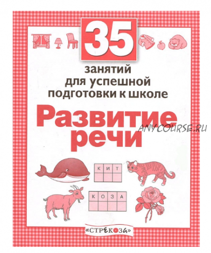 35 занятий для успешной подготовки к школе. Развитие речи (Наталья Терентьева)