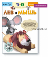 3D поделки из бумаги. Лев и мышь [Kumon]