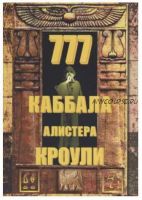 777 Каббала (Алистер Кроули)