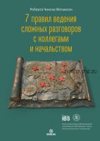 7 правил ведения сложных разговоров с коллегами и начальством (Роберта Чински Мэтьюсон)