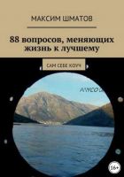 88 вопросов, меняющих жизнь к лучшему. Сам себе коуч (Максим Шматов)