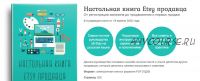 8-я редакция Pro Etsy. Настольная книга Etsy продавца, апрель 2020 [Pro Etsy]