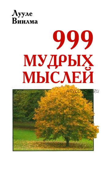 999 мудрых мыслей (Лууле Виилма)