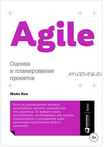 Agile: оценка и планирование проектов (Майк Кон)