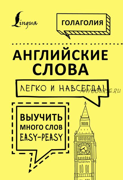 Английские слова легко и навсегда! Выучить много слов – easy-peasy [Голаголия]