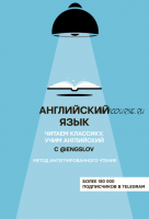 Английский язык с @engslov. Читаем классику, учим английский. Метод интегрированного чтения (Юрий Тюлькин)