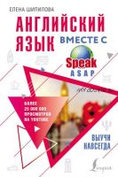 Английский язык вместе с SpeakASAP. Выучи навсегда (Елена Шипилова)