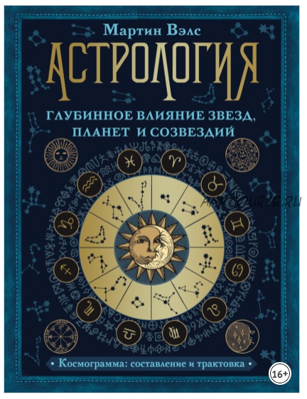 Астрология. Глубинное влияние звезд, планет и созвездий. Космограмма: составление и трактовка (Мартин Вэлс)