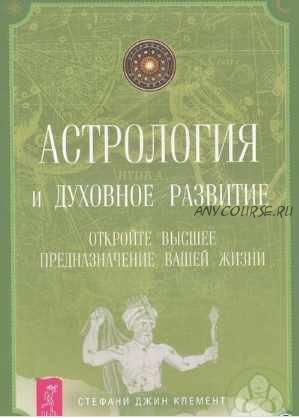 Астрология и духовное развитие. Откройте высшее предназначение вашей жизни (Стефани Джин Клемент)