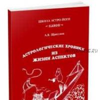 Астрологические хроники из жизни аспектов (Андрей Щипунов)
