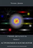 Астрономия и космология. Учение Джуал Кхула – Эзотерическое Естествознание (Татьяна Данина)