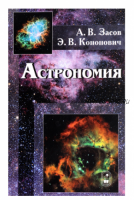 Астрономия. Учебное пособие (Анатолий Засов, Эдвард Кононович)