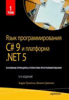 Язык программирования C# 9 и платформа .NET 5: основные принципы и практики программирования, 10-е издание. Том 1 (Эндрю Троелсен, Филипп Джепикс)