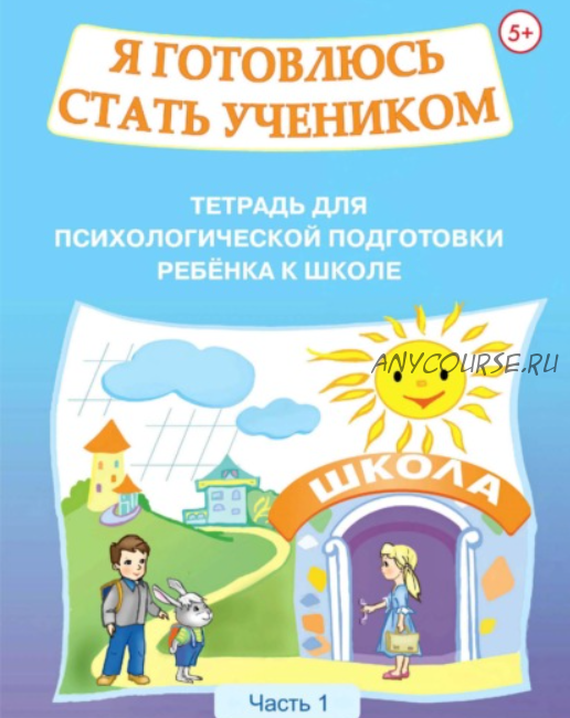 Я готовлюсь стать учеником. Тетрадь для психологической подготовки ребёнка к школе. Часть 1 (Ольга Половникова)