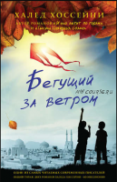 Бегущий за ветром (Халед Хоссейни)