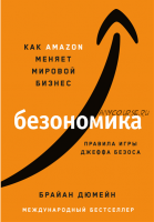 Безономика. Как Аmazon меняет мировой бизнес. Правила игры Джеффа Безоса (Брайан Дюмейн)