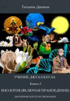 Биология (включая праноедение). Учение Джуал Кхула – Эзотерическое Естествознание (Татьяна Данина)