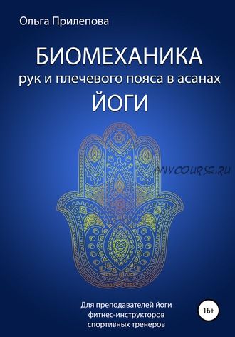 Биомеханика рук и плечевого пояса в асанах йоги (Ольга Прилепова)