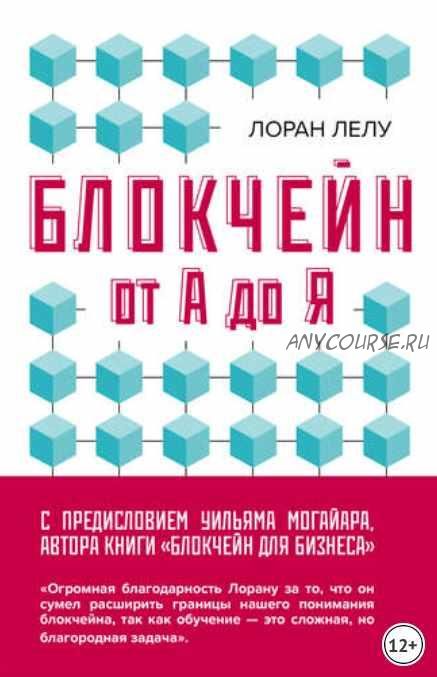 Блокчейн от А до Я. Все о технологии десятилетия (Лоран Лелу)