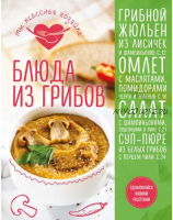 Блюда из грибов (Яна Юрышева, Татьяна Сотникова)