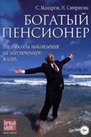 Богатый пенсионер. Все способы накопления на обеспеченную жизнь (Сергей Макаров, Наталья Смирнова)