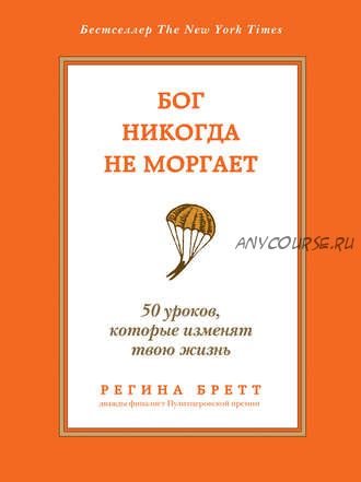 Бог никогда не моргает. 50 уроков, которые изменят твою жизнь (Регина Бретт)