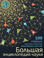 Большая энциклопедия науки. 100 главных научных открытий, изменивших наш мир (Антон Волосецкий, Валентина Дынич)