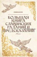 Большая книга славянских гаданий и предсказаний (Ян Дикмар)