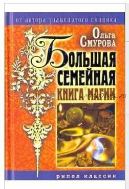 Большая семейная книга магии (Ольга Смурова)