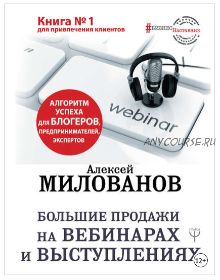 Большие продажи на вебинарах и выступлениях. Алгоритм успеха для блогеров, предпринимателей, экспертов (Алексей Милованов)