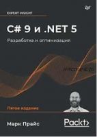 C# 9 и .NET 5. Разработка и оптимизация (Марк Прайс)