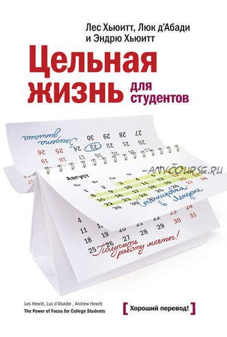 Цельная жизнь для студентов. Как инвестировать образование в ваш успех (Лес Хьюитт, Люк д'Абади, Эндрю Хьюитт)