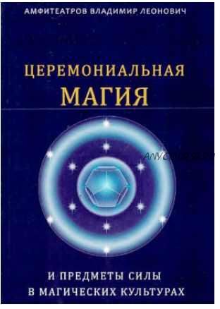 Церемониальная магия и предметы силы в магических культурах (Владимир Амфитеатров)