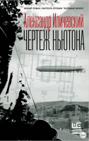 Чертеж Ньютона (Александр Иличевский)