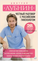 Честный разговор с российским гинекологом. 28 секретных глав для женщин (Дмитрий Лубнин)