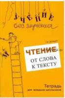 Чтение. От слова к тексту. Тетрадь для младших школьников (Галина Зегебарт)