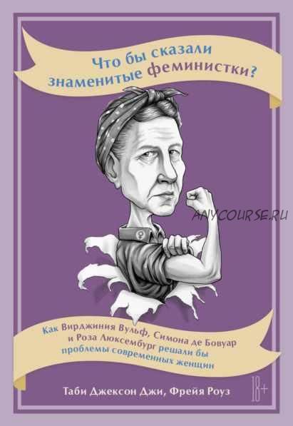 Что бы сказали знаменитые феминистки? (Таби Джексон Джи, Фрейя Роуз)