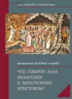 Что говорят нам Евангелия о Воскресении Христовом (митрополит Волоколамский Иларион Алфеев)