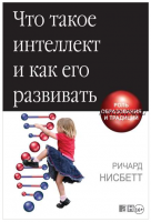 Что такое интеллект и как его развивать (Ричард Нисбетт)