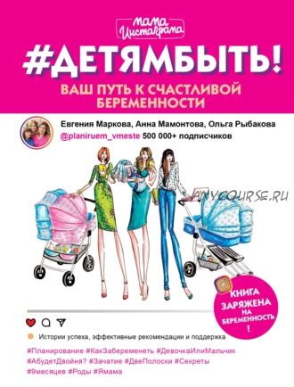 Детямбыть! Ваш путь к счастливой беременности (Анна Мамонтова, Евгения Маркова)