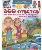 Детская энциклопедия. 300 ответов на неожиданные вопросы (Тамара Скиба)