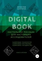 Digital Book. Книга вторая (Вячеслав Благирев)
